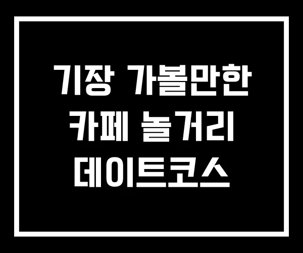 기장 가볼만한 카페 놀거리 데이트코스