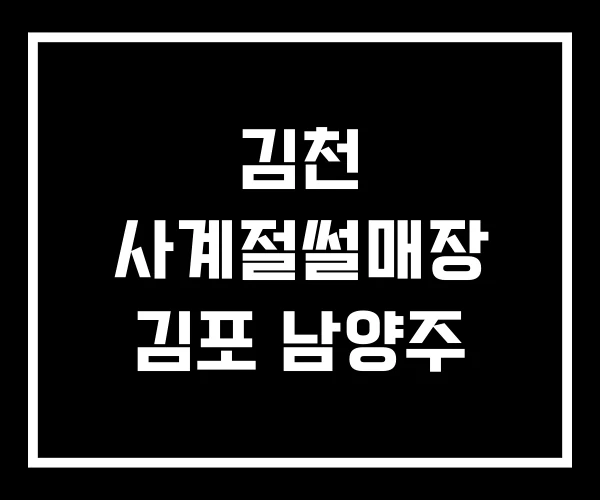 김천 사계절썰매장 김포 남양주