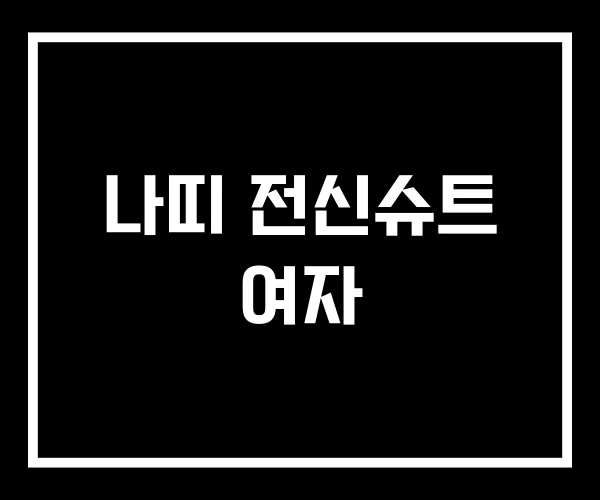 나띠 전신슈트 여자