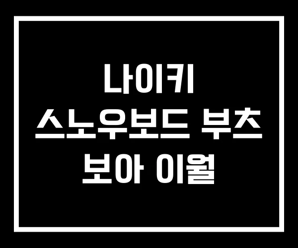 나이키 스노우보드 부츠 보아 이월