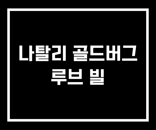 나탈리 골드버그 루브 빌 나탈리 골드버그 루브 빌