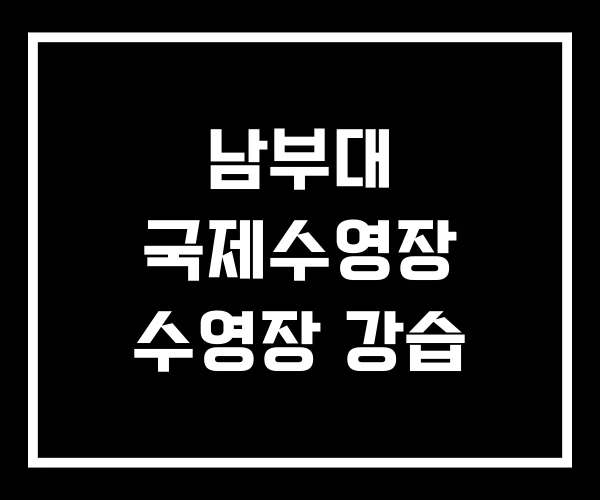 남부대 국제수영장 수영장 강습