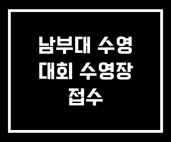 남부대 수영 대회 수영장 접수