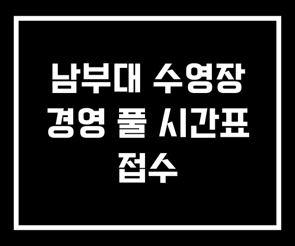 남부대 수영장 경영 풀 시간표 접수