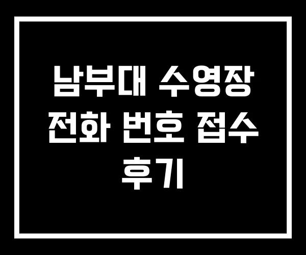 남부대 수영장 전화 번호 접수 후기