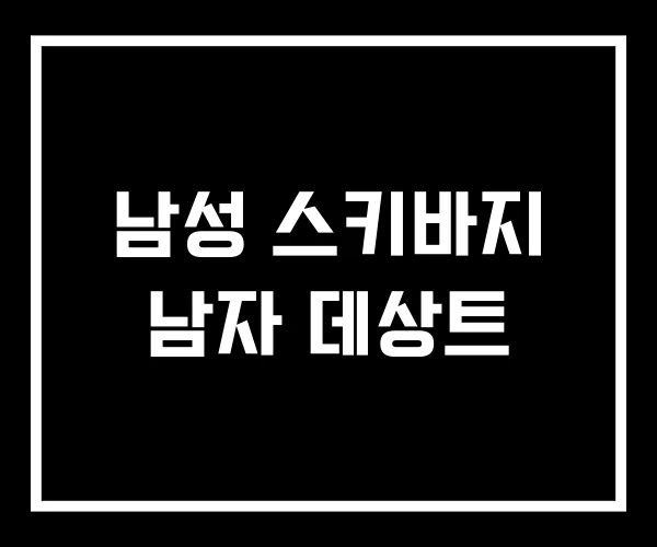 남성 스키바지 남자 데상트
