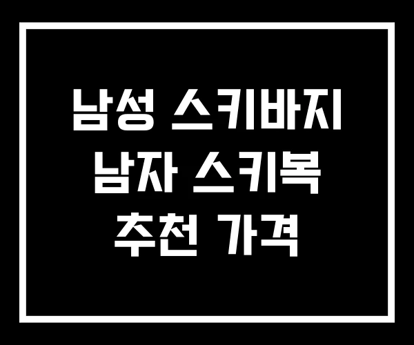 남성 스키바지 남자 스키복 추천 가격