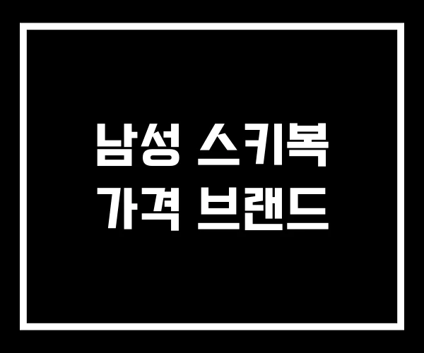 남성 스키복 가격 브랜드