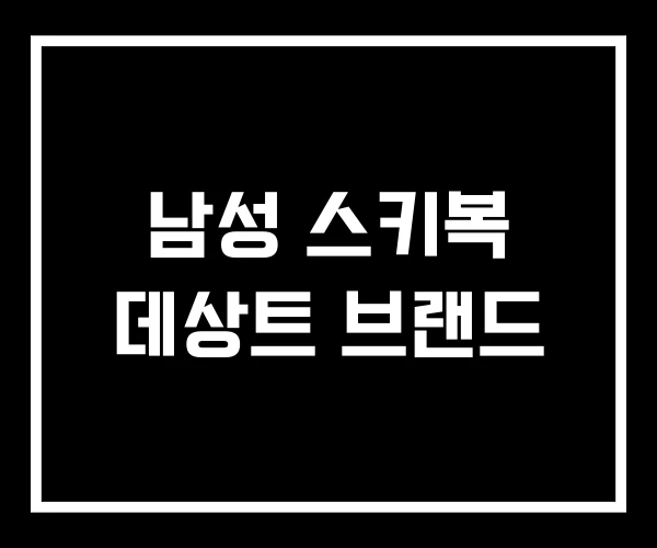 남성 스키복 데상트 브랜드