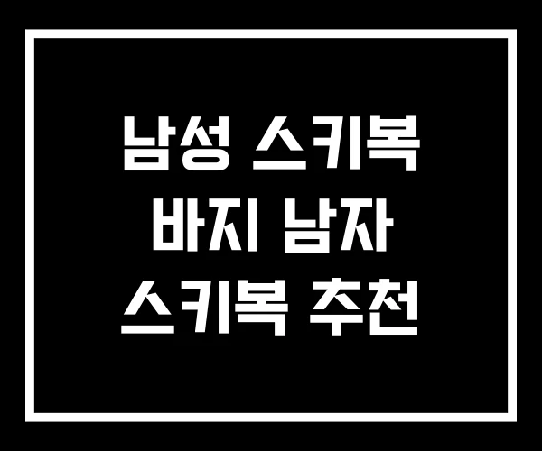 남성 스키복 바지 남자 스키복 추천