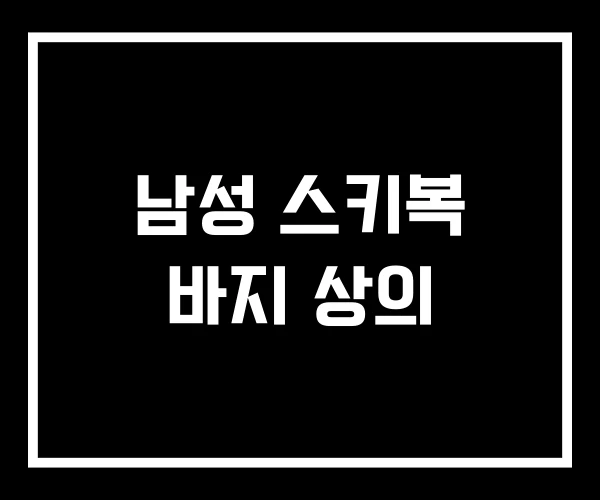 남성 스키복 바지 상의 남성 스키복 바지 상의