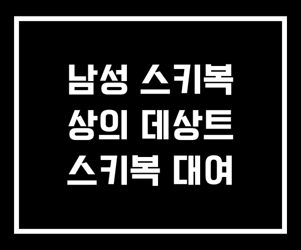 남성 스키복 상의 데상트 스키복 대여