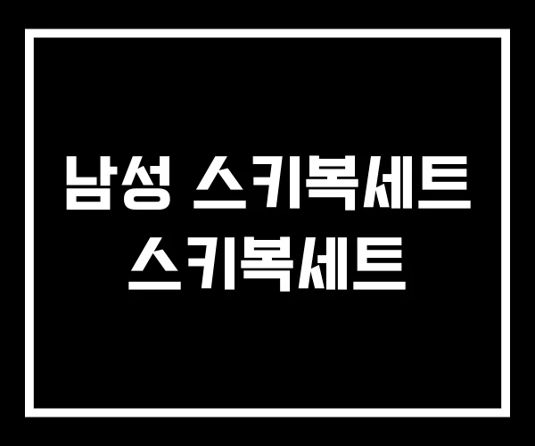 남성 스키복세트 스키복세트