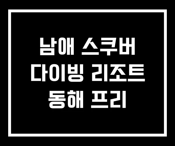 남애 스쿠버 다이빙 리조트 동해 프리
