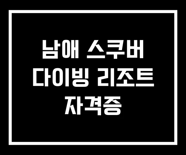 남애 스쿠버 다이빙 리조트 자격증