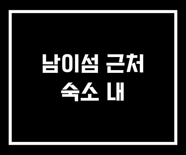 남이섬 근처 숙소 내