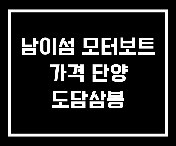 남이섬 모터보트 가격 단양 도담삼봉
