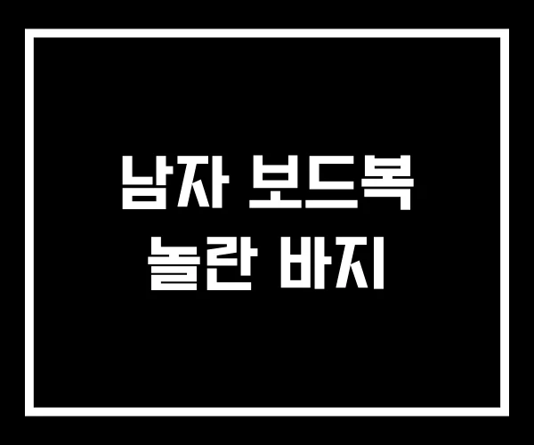 남자 보드복 놀란 바지