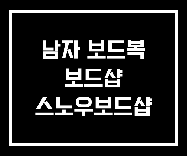 남자 보드복 보드샵 스노우보드샵