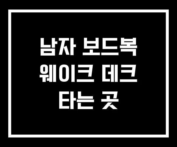 남자 보드복 웨이크 데크 타는 곳