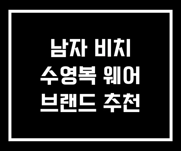 남자 비치 수영복 웨어 브랜드 추천