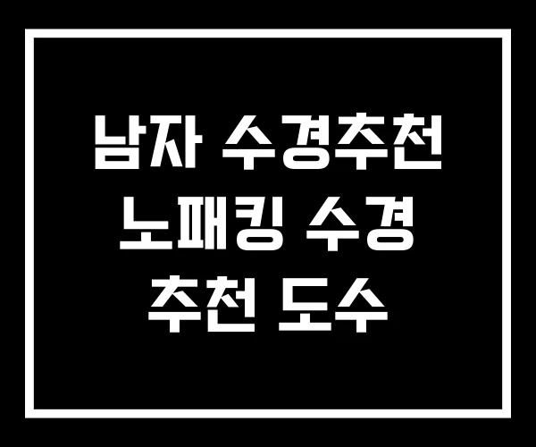 남자 수경추천 노패킹 수경 추천 도수