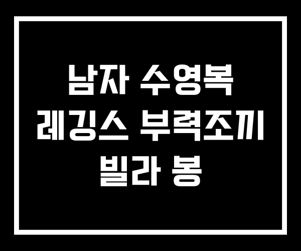 남자 수영복 레깅스 부력조끼 빌라 봉