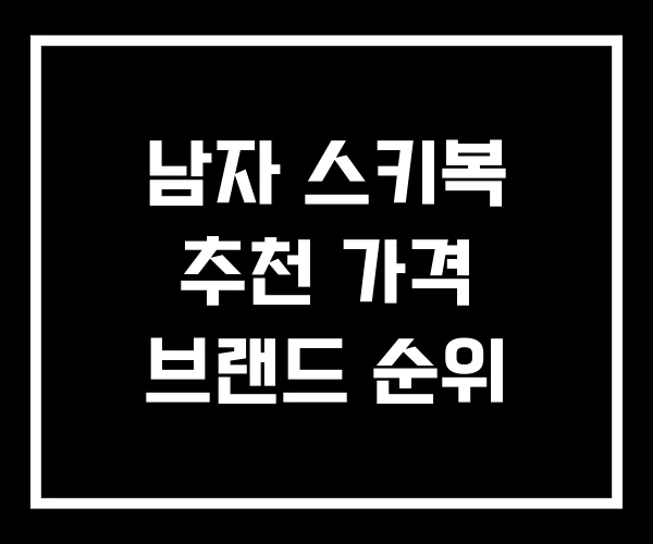 남자 스키복 추천 가격 브랜드 순위