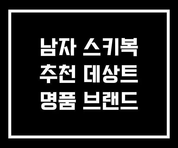 남자 스키복 추천 데상트 명품 브랜드 남자 스키복 추천 데상트 명품 브랜드