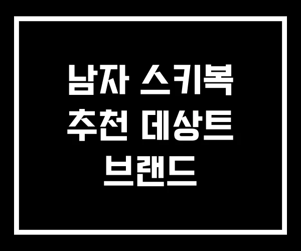 남자 스키복 추천 데상트 브랜드