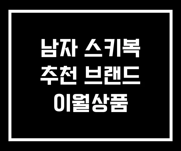 남자 스키복 추천 브랜드 이월상품