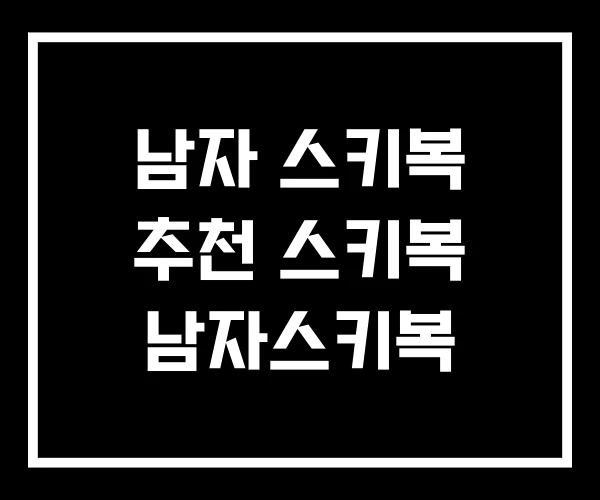 남자 스키복 추천 스키복 남자스키복
