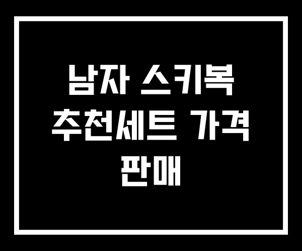 남자 스키복 추천세트 가격 판매