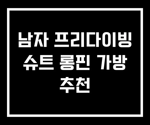 남자 프리다이빙 슈트 롱핀 가방 추천