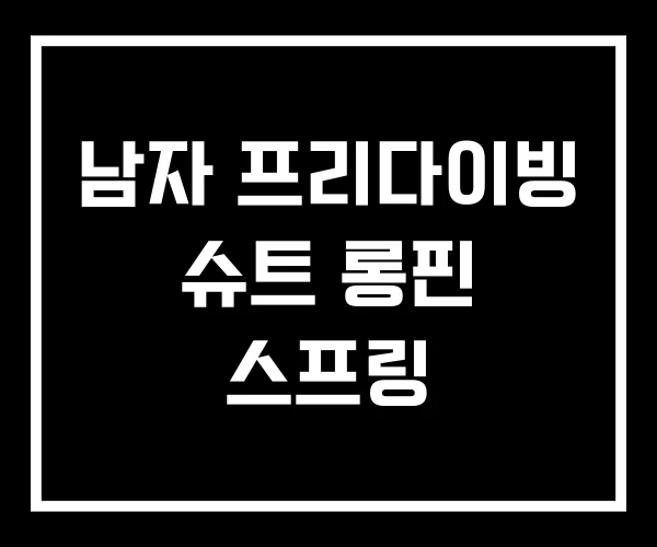 남자 프리다이빙 슈트 롱핀 스프링