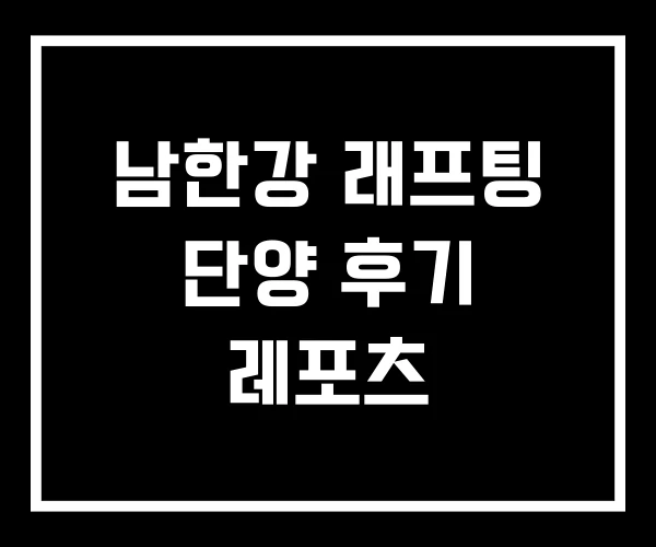 남한강 래프팅 단양 후기 레포츠