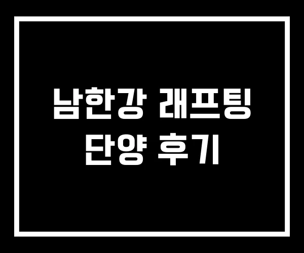남한강 래프팅 단양 후기