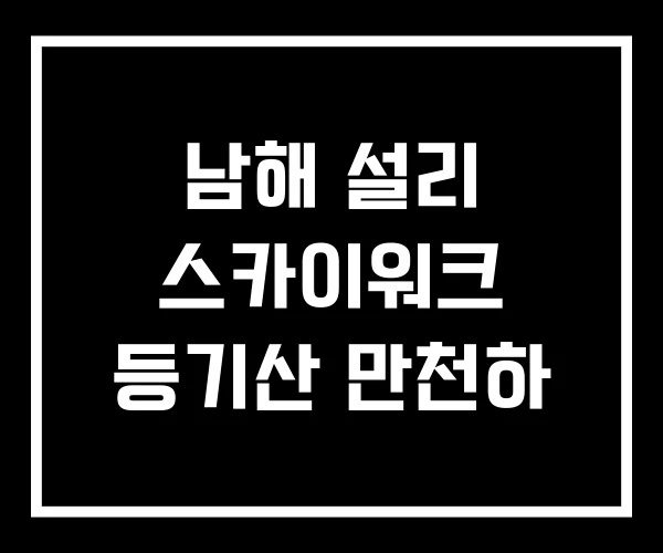 남해 설리 스카이워크 등기산 만천하