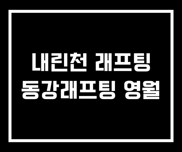 내린천 래프팅 동강래프팅 영월 내린천 래프팅 동강래프팅 영월