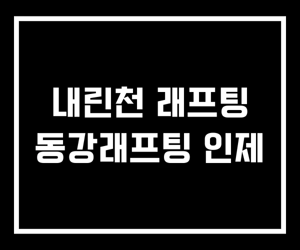 내린천 래프팅 동강래프팅 인제