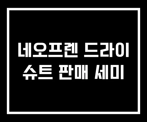 네오프렌 드라이 슈트 판매 세미
