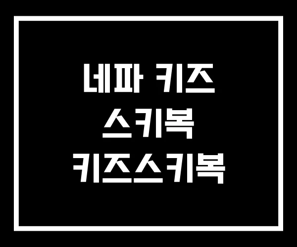 네파 키즈 스키복 키즈스키복