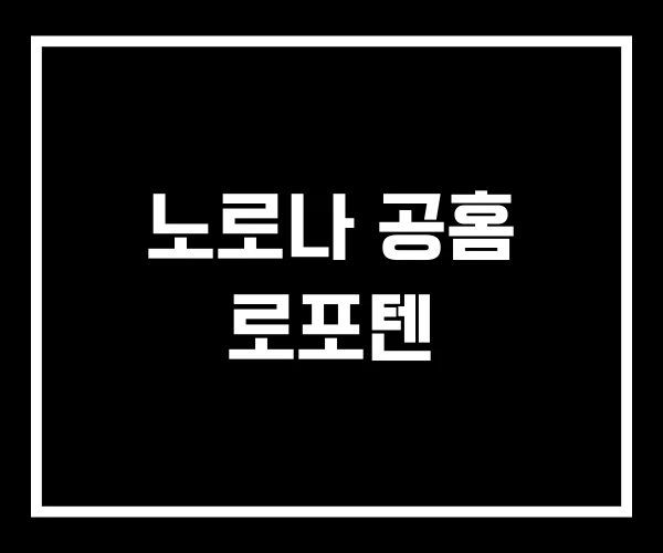노로나 공홈 로포텐