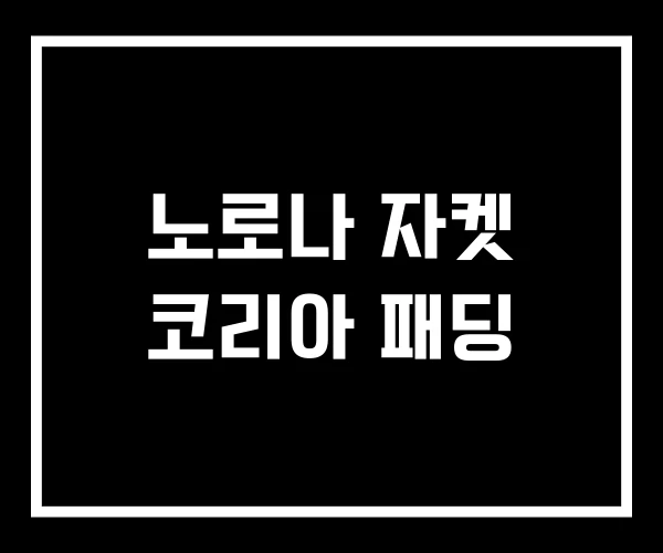노로나 자켓 코리아 패딩