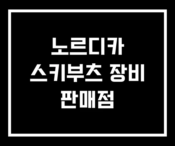 노르디카 스키부츠 장비 판매점