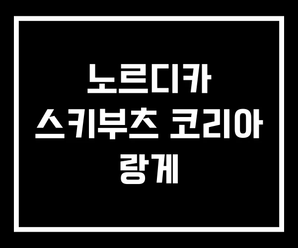 노르디카 스키부츠 코리아 랑게