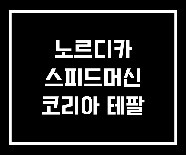 노르디카 스피드머신 코리아 테팔