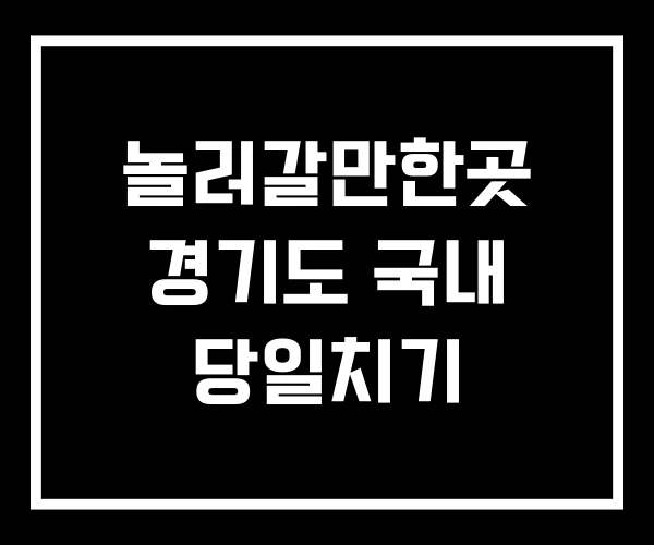 놀러갈만한곳 경기도 국내 당일치기
