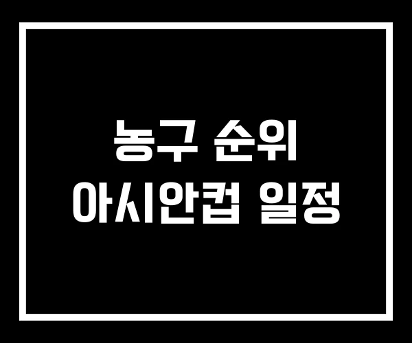 농구 순위 아시안컵 일정
