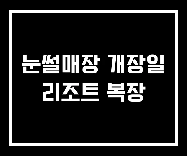 눈썰매장 개장일 리조트 복장 눈썰매장 개장일 리조트 복장